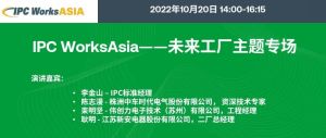 IPC WorksAsia - 未来工厂主题专场